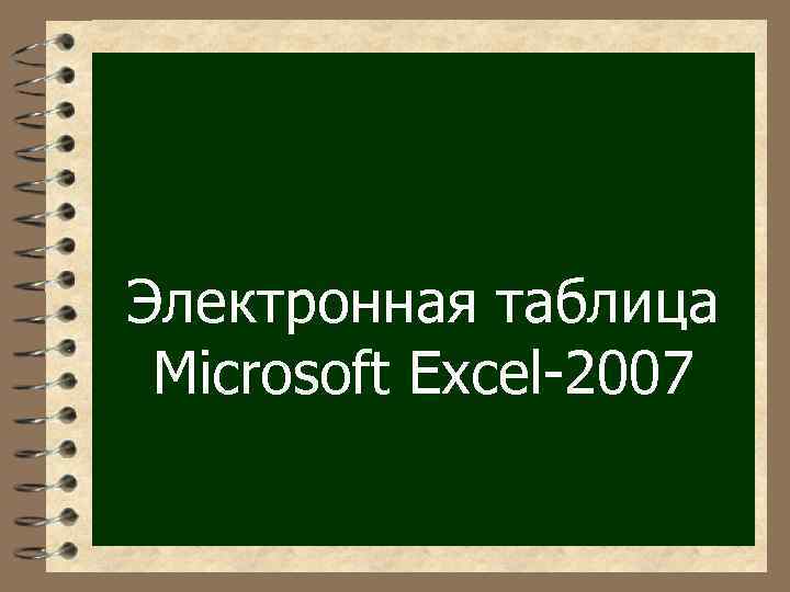 Электронная таблица Microsoft Excel-2007 