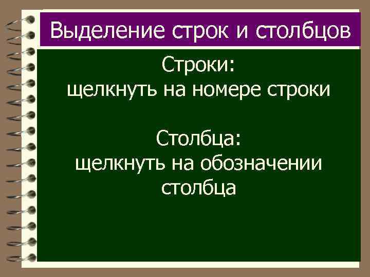 Выделение строк и столбцов Строки: щелкнуть на номере строки Столбца: щелкнуть на обозначении столбца