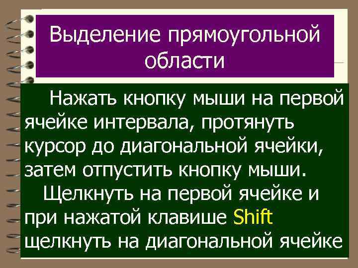 Выделение прямоугольной области Haжать кнопку мыши на первой ячейке интервала, протянуть курсор до диагональной