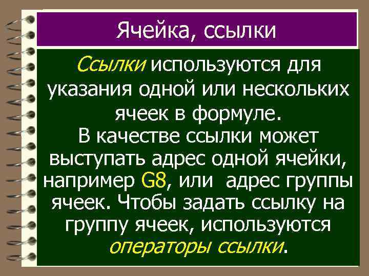 Ячейка, ссылки Ссылки используются для указания одной или нескольких ячеек в формуле. В качестве