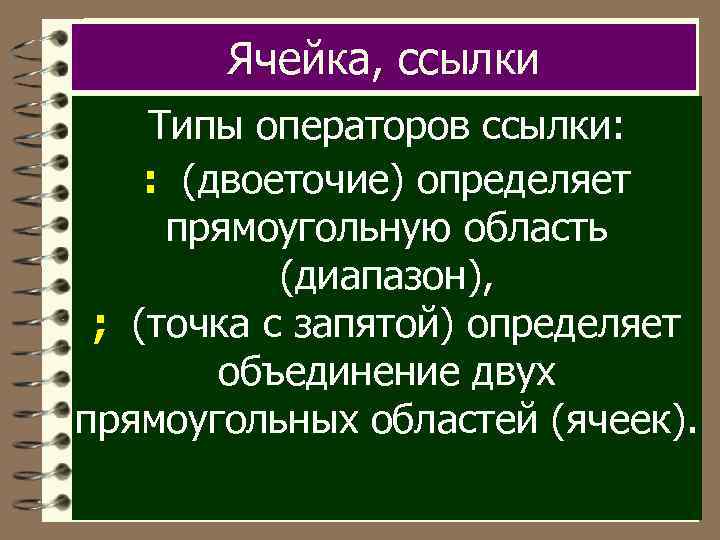 Ячейка, ссылки Типы операторов ссылки: : (двоеточие) определяет прямоугольную область (диапазон), ; (точка с