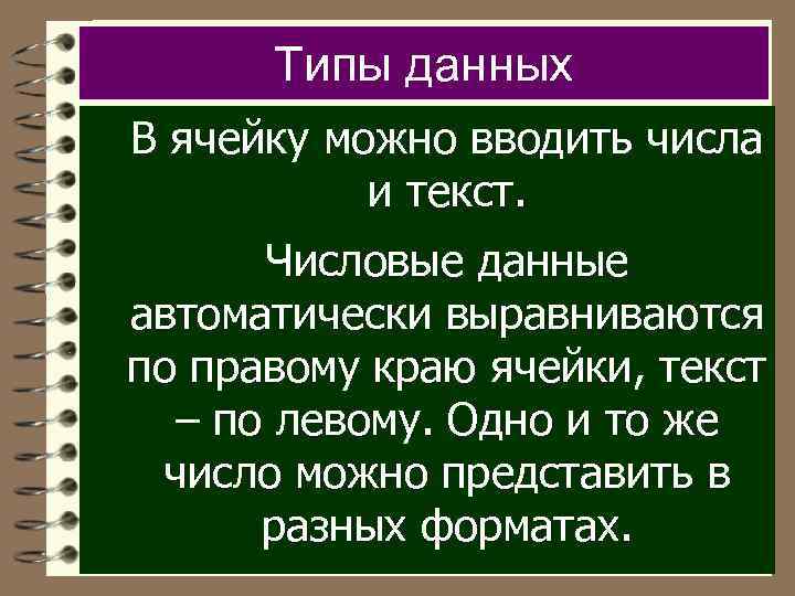 Типы данных В ячейку можно вводить числа и текст. Числовые данные автоматически выравниваются по