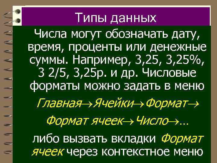 Типы данных Числа могут обозначать дату, время, проценты или денежные суммы. Например, 3, 25%,