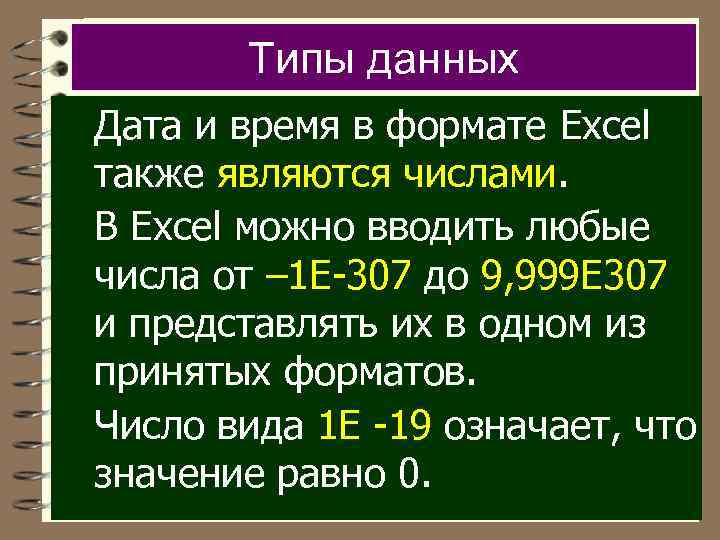 Типы данных Дата и время в формате Excel также являются числами. В Excel можно