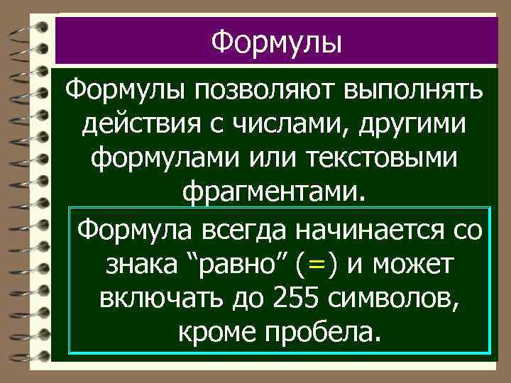 Формулы позволяют выполнять действия с числами, другими формулами или текстовыми фрагментами. Формула всегда начинается