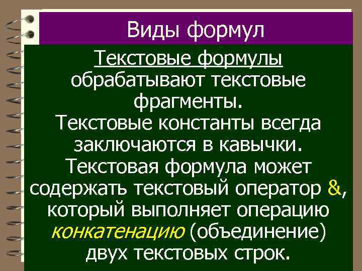 Виды формул Текстовые формулы обрабатывают текстовые фрагменты. Текстовые константы всегда заключаются в кавычки. Текстовая