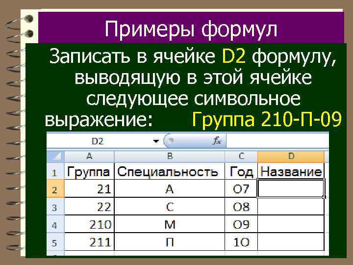 Примеры формул Записать в ячейке D 2 формулу, выводящую в этой ячейке следующее символьное