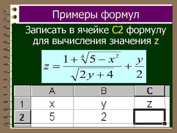 Примеры формул Записать в ячейке C 2 формулу для вычисления значения z 