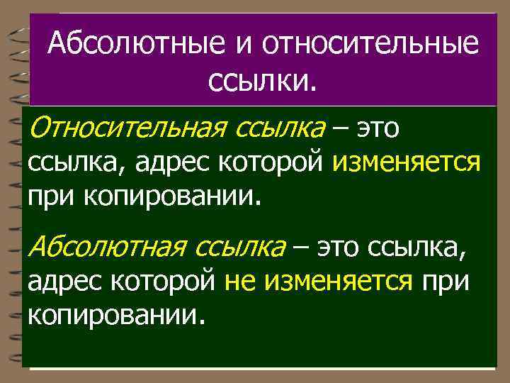 Абсолютные и относительные ссылки. Относительная ссылка – это ссылка, адрес которой изменяется при копировании.