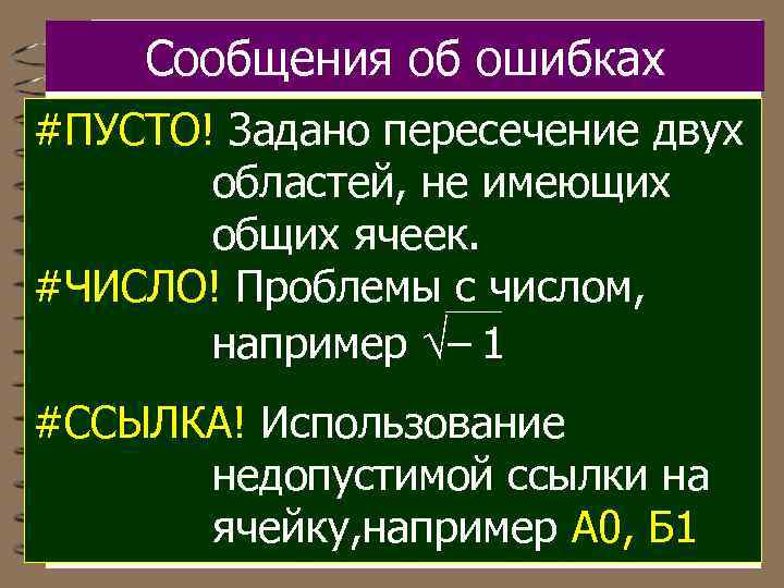 Сообщения об ошибках #ПУСТО! Задано пересечение двух областей, не имеющих общих ячеек. #ЧИСЛО! Проблемы