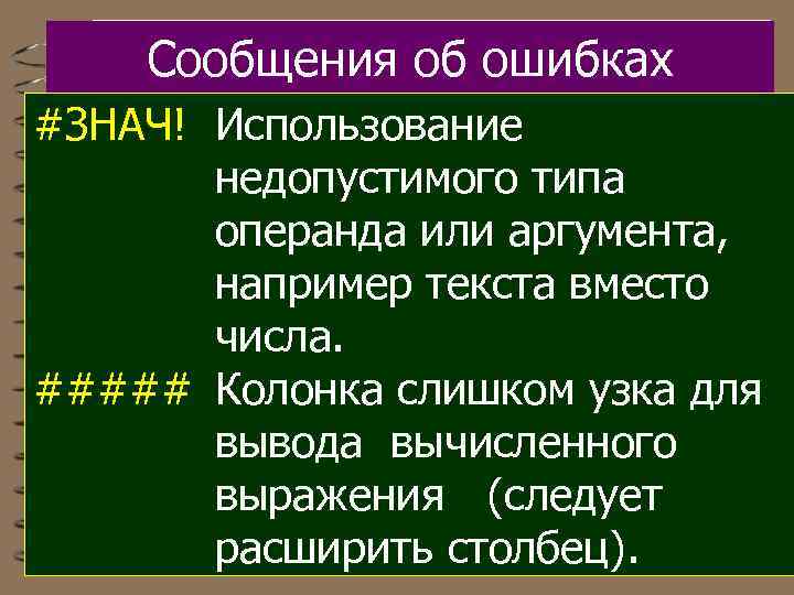 Сообщения об ошибках #ЗНАЧ! Использование недопустимого типа операнда или аргумента, например текста вместо числа.