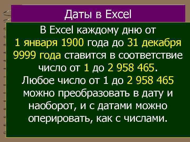 Даты в Excel В Excel каждому дню от 1 января 1900 года до 31