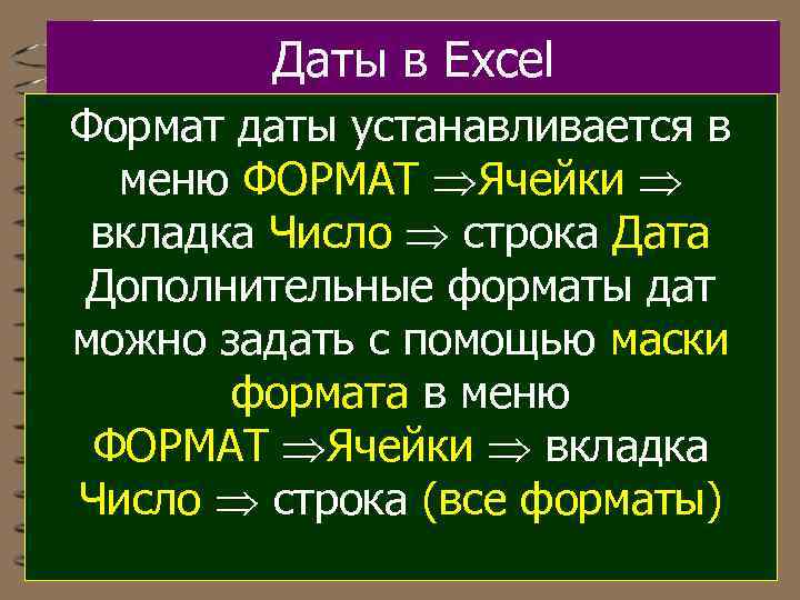 Даты в Excel Формат даты устанавливается в меню ФОРМАТ Ячейки вкладка Число строка Дата