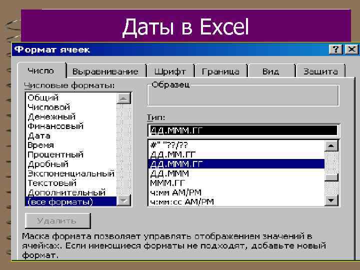 Даты в Excel 