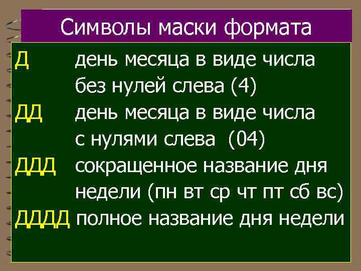 Символы маски формата Д день месяца в виде числа без нулей слева (4) ДД