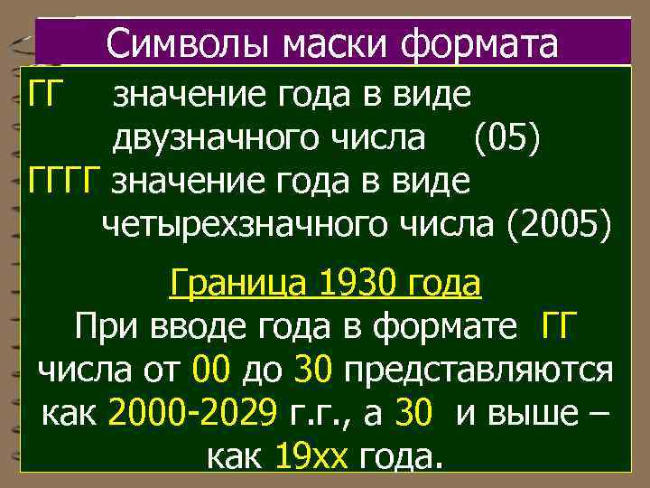 Символы маски формата ГГ значение года в виде двузначного числа (05) ГГГГ значение года