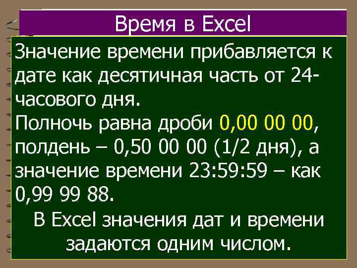 Время в Excel Значение времени прибавляется к дате как десятичная часть от 24 часового