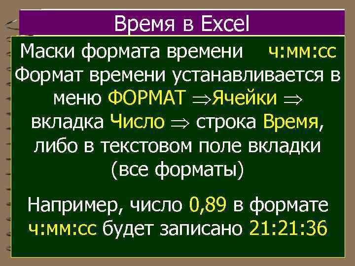 Время в Excel Маски формата времени ч: мм: сс Формат времени устанавливается в меню