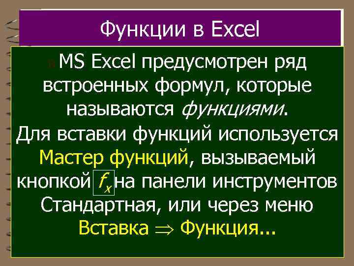 Функции в Excel MS Excel предусмотрен ряд встроенных формул, которые называются функциями. Для вставки