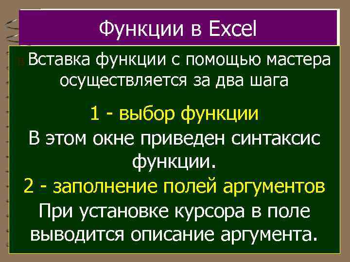 Функции в Excel В Вставка функции с помощью мастера осуществляется за два шага 1