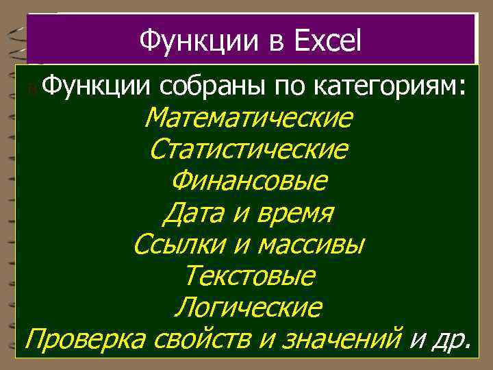 Функции в Excel В Функции собраны по категориям: Математические Статистические Финансовые Дата и время