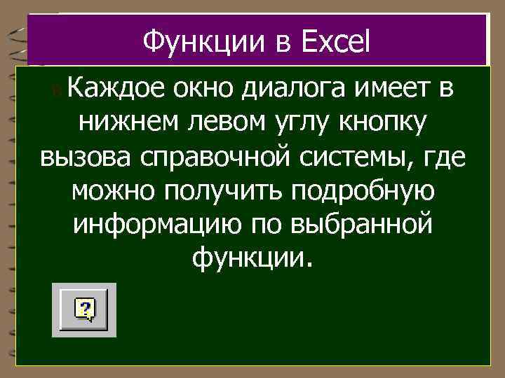 Функции в Excel Каждое окно диалога имеет в нижнем левом углу кнопку вызова справочной