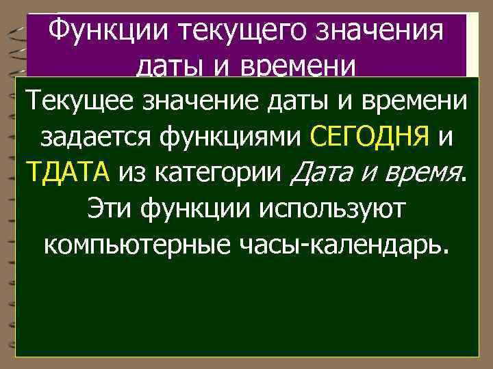 Функции текущего значения даты и времени Текущее значение даты и времени задается функциями СЕГОДНЯ