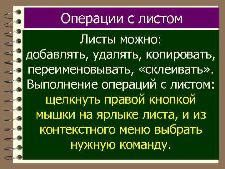 Операции с листом Листы можно: добавлять, удалять, копировать, переименовывать, «склеивать» . Выполнение операций с