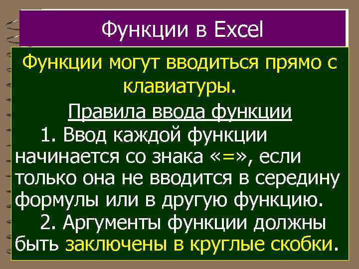 Функции в Excel Функции могут вводиться прямо с клавиатуры. Правила ввода функции 1. Ввод