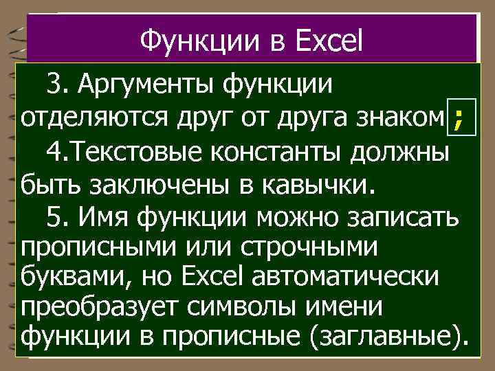 Функции в Excel 3. Аргументы функции отделяются друг от друга знаком ; 4. Текстовые