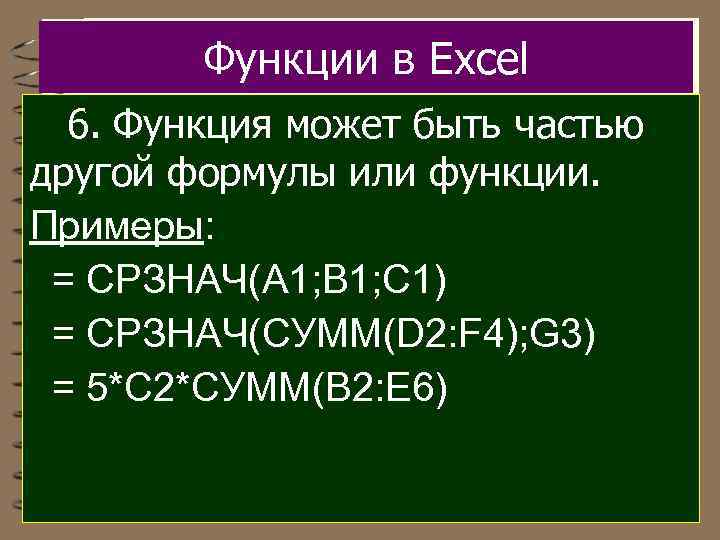 Функции в Excel 6. Функция может быть частью другой формулы или функции. Примеры: =