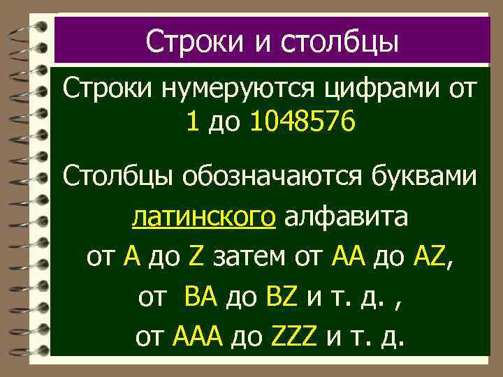 Строки и столбцы Строки нумеруются цифрами от 1 до 1048576 Столбцы обозначаются буквами латинского