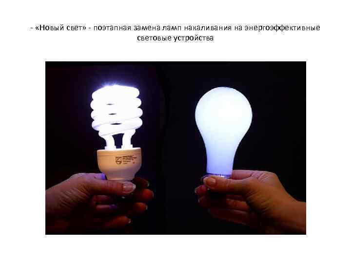 - «Новый свет» - поэтапная замена ламп накаливания на энергоэффективные световые устройства 