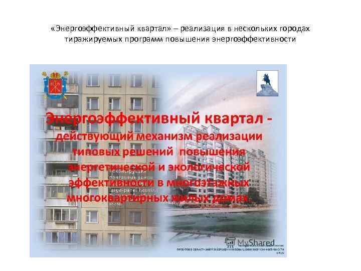  «Энергоэффективный квартал» – реализация в нескольких городах тиражируемых программ повышения энергоэффективности 