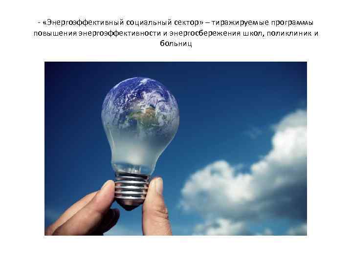 - «Энергоэффективный социальный сектор» – тиражируемые программы повышения энергоэффективности и энергосбережения школ, поликлиник и
