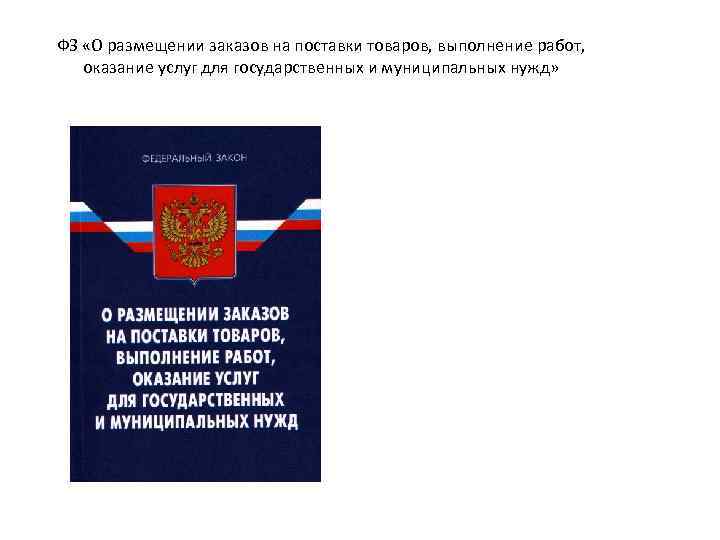 ФЗ «О размещении заказов на поставки товаров, выполнение работ, оказание услуг для государственных и