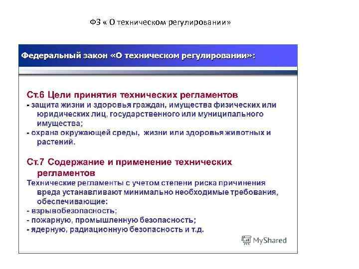 ФЗ « О техническом регулировании» 
