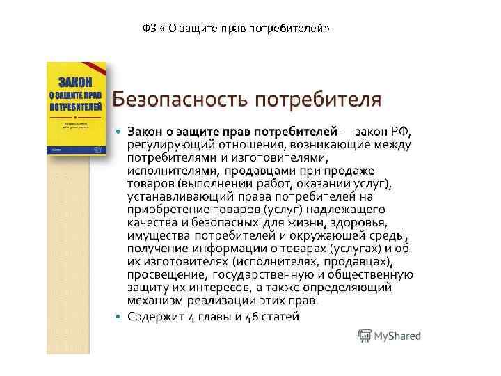 ФЗ « О защите прав потребителей» 