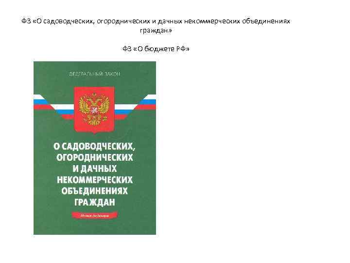 ФЗ «О садоводческих, огороднических и дачных некоммерческих объединениях граждан» ФЗ «О бюджете РФ» 