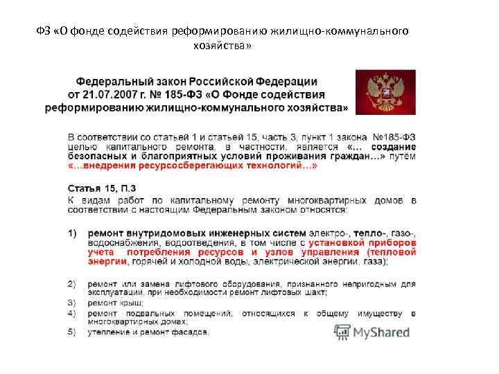 ФЗ «О фонде содействия реформированию жилищно-коммунального хозяйства» 