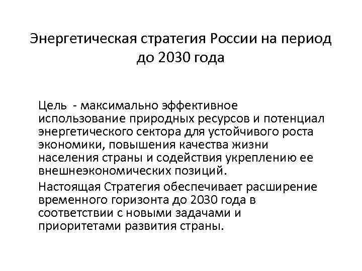 Энергетическая стратегия России на период до 2030 года Цель - максимально эффективное использование природных