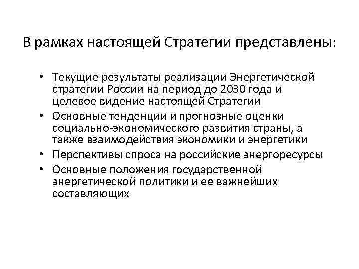 В рамках настоящей Стратегии представлены: • Текущие результаты реализации Энергетической стратегии России на период