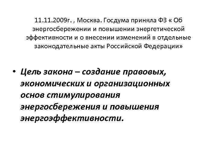 11. 2009 г. , Москва. Госдума приняла ФЗ « Об энергосбережении и повышении энергетической
