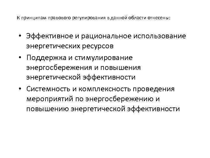 К принципам правового регулирования в данной области отнесены: • Эффективное и рациональное использование энергетических