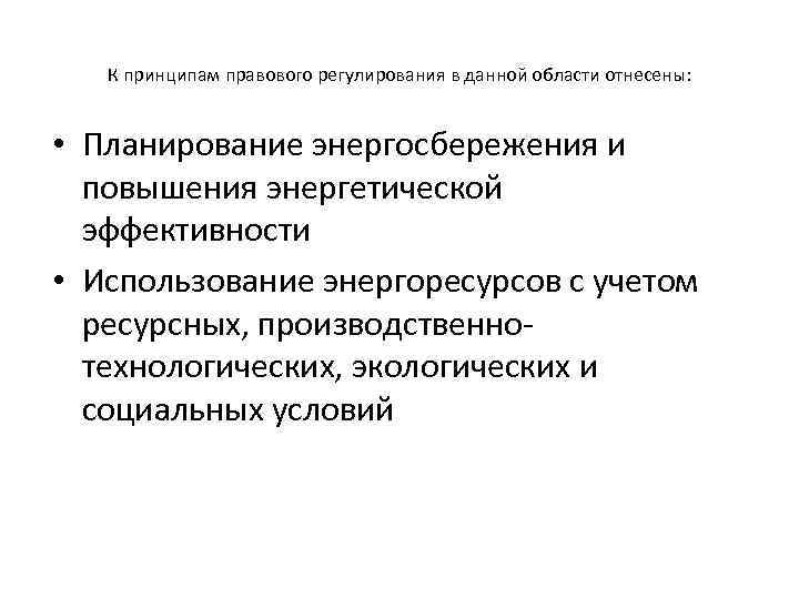 К принципам правового регулирования в данной области отнесены: • Планирование энергосбережения и повышения энергетической