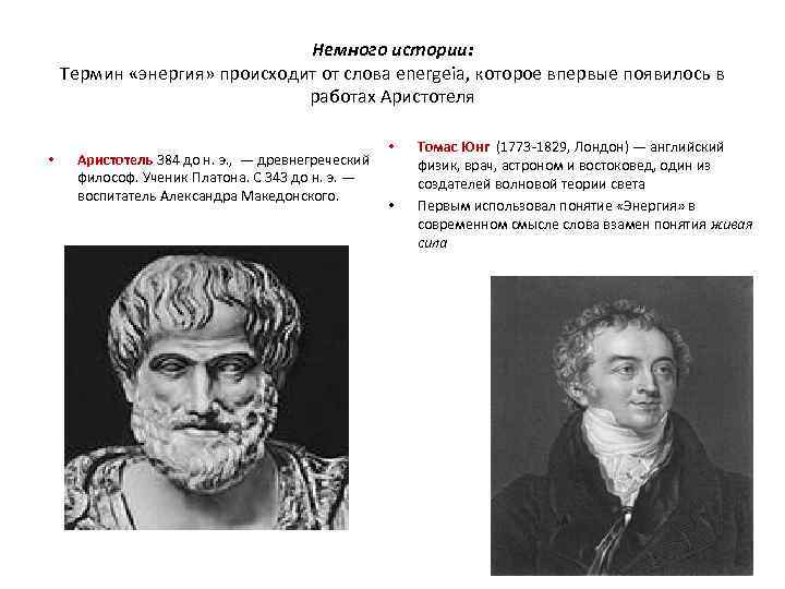 Немного истории: Термин «энергия» происходит от слова energeia, которое впервые появилось в работах Аристотеля