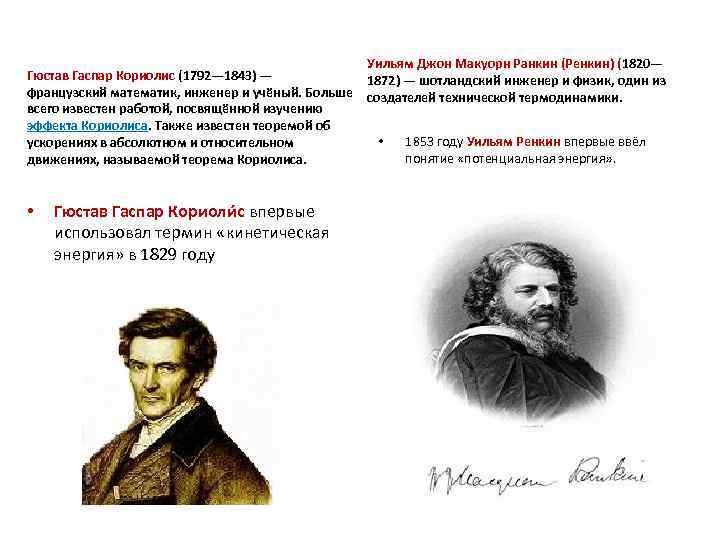 Гюстав Гаспар Кориолис (1792— 1843) — французский математик, инженер и учёный. Больше всего известен