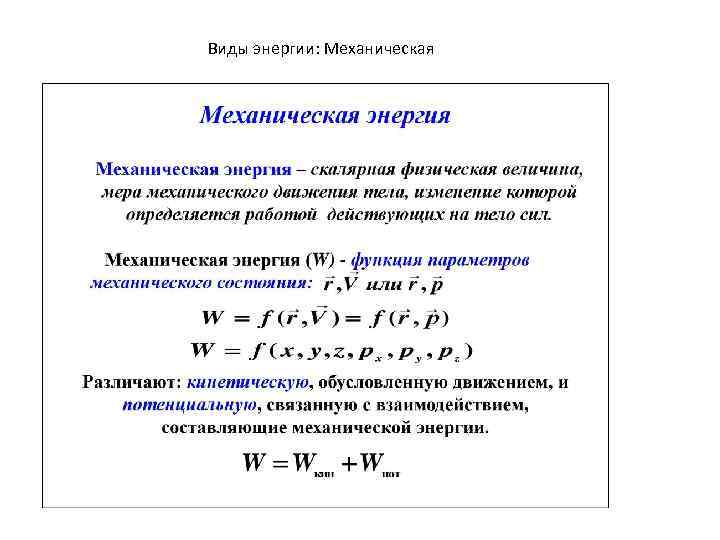 Виды энергии: Механическая 