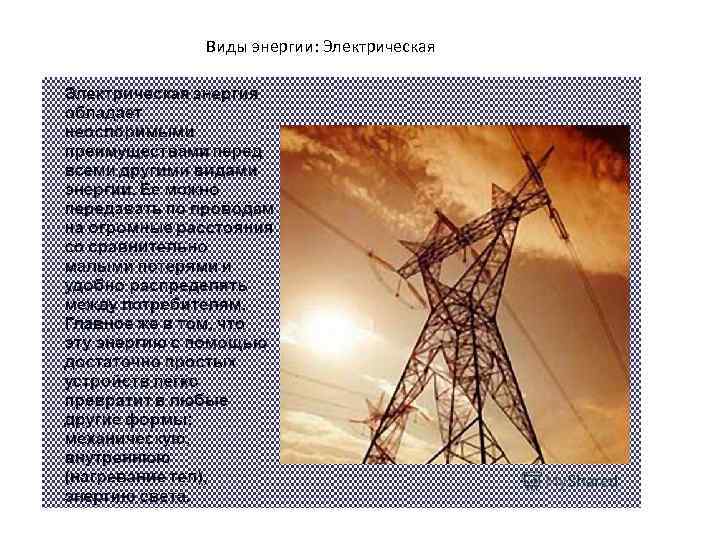 Виды энергии: Электрическая 