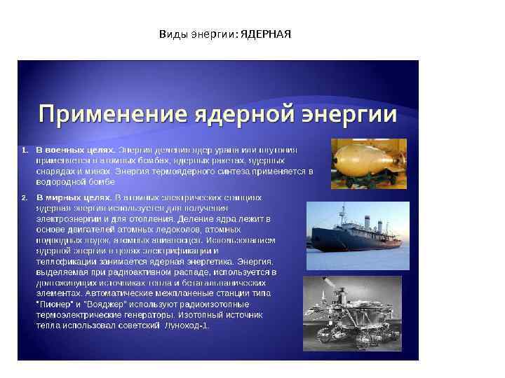 Виды энергии: ЯДЕРНАЯ 